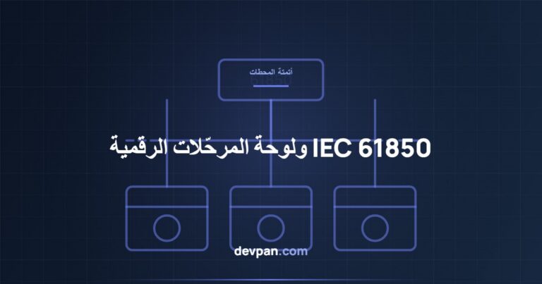 أتمتة المحطات وفق IEC 61850: لوحة المرحّلات الرقمية ومعمارية GOOSE