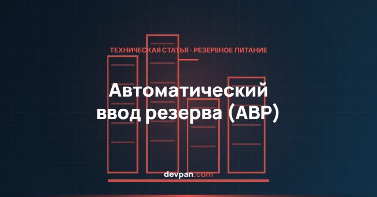 Автоматический ввод резерва (АВР) и щит подключения генератора