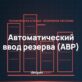 Схема щита автоматического ввода резерва АВР