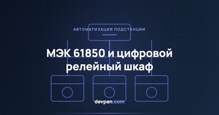 Автоматизация подстанции по МЭК 61850: цифровой релейный шкаф и GOOSE