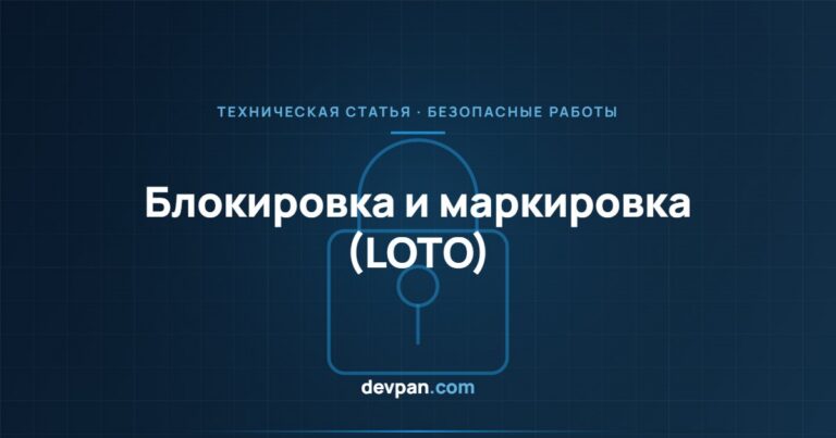 Блокировка и маркировка (LOTO): порядок безопасного производства работ в щитах