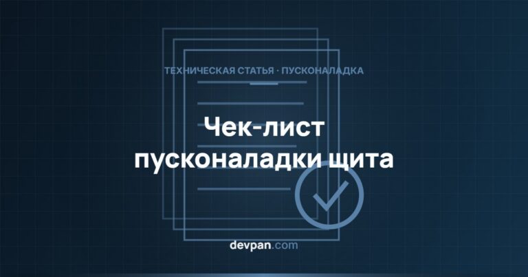 Чек-лист пусконаладки щита: пошаговая проверка на объекте