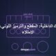صورة غلاف تقنية تُظهر مقطع مجرى الأسلاك وترتيب الموصلات ونسبة الامتلاء داخل لوحة التوزيع