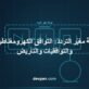 صورة غلاف تقنية تُظهر المقوّم وحلقة التيار المستمر والعاكس ووصلة المحرك داخل لوحة مغيّر التردد
