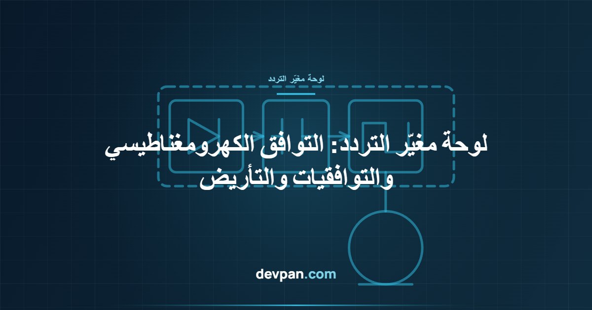 صورة غلاف تقنية تُظهر المقوّم وحلقة التيار المستمر والعاكس ووصلة المحرك داخل لوحة مغيّر التردد