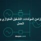صورة غلاف تقنية تُظهر مولدين موصولين على التوازي إلى قضيب مشترك عبر مرحّل التحقق من التزامن