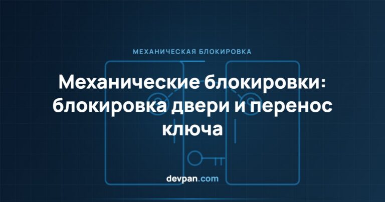 Механические блокировки в щитах: блокировка двери и системы с переносом ключа