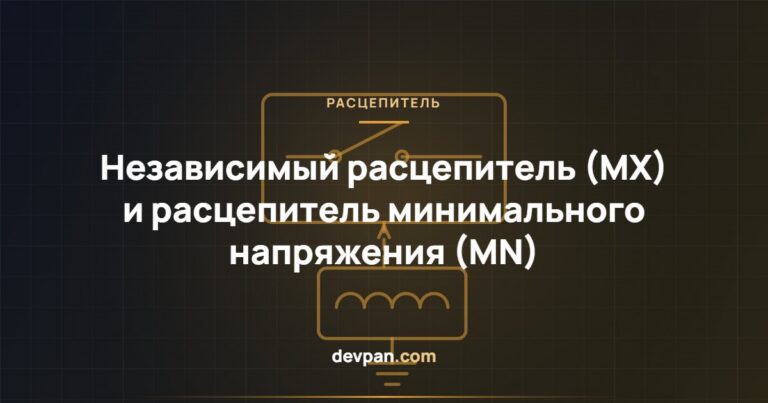 Независимый расцепитель (MX) и расцепитель минимального напряжения (MN): что выбрать