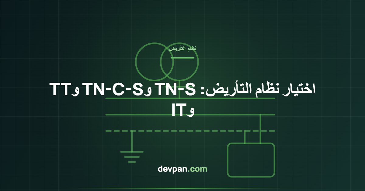 صورة غلاف تقنية تُظهر ترتيب موصل التعادل وموصل الحماية في أنظمة التأريض TN-S وTN-C-S وTT وIT