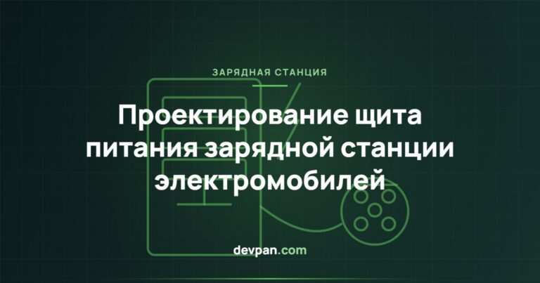 Проектирование щита питания зарядной станции электромобилей