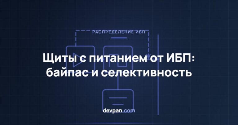 Щиты с питанием от ИБП: архитектура байпаса и селективность