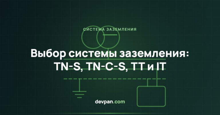 Выбор системы заземления: сравнение TN-S, TN-C-S, TT и IT