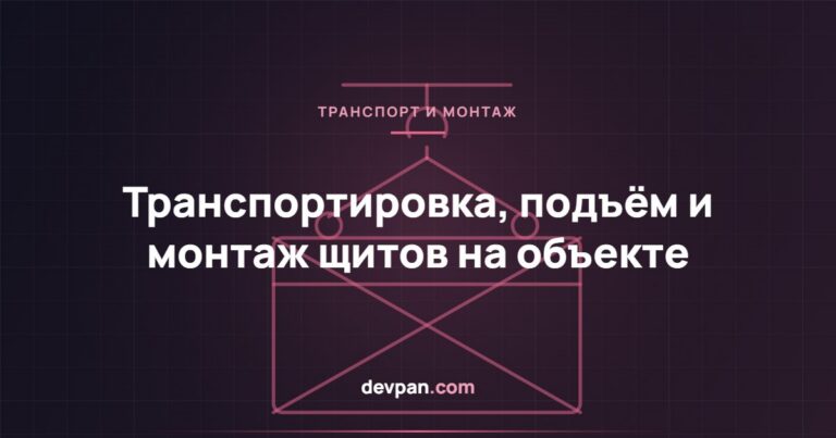 Транспортировка, подъём и монтаж щитов на объекте: пошаговое руководство