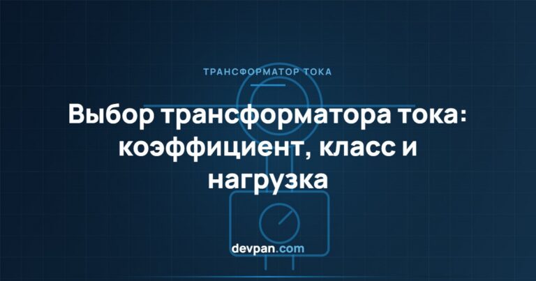 Выбор трансформатора тока (ТТ): коэффициент, класс точности, нагрузка и предельная кратность