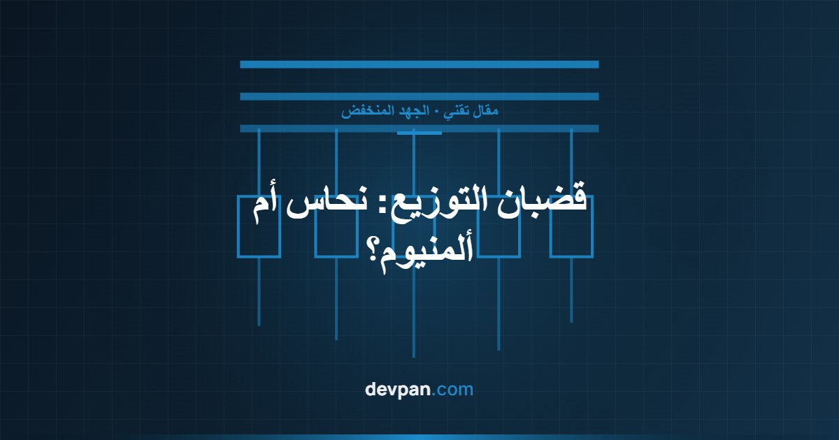 رسم تقني يقارن مقاطع قضبان النحاس والألمنيوم