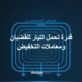 منحنى معامل تخفيض تيار القضبان مقابل درجة حرارة المحيط