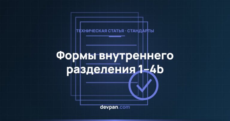 Формы внутреннего разделения 1, 2b, 3b и 4b: что они означают