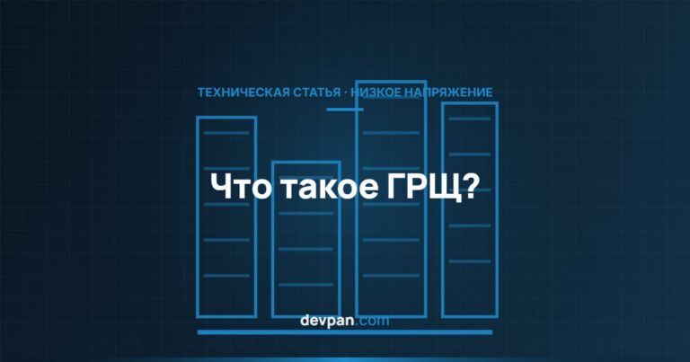 Что такое главный распределительный щит (ГРЩ)? Отличия от вторичных щитов