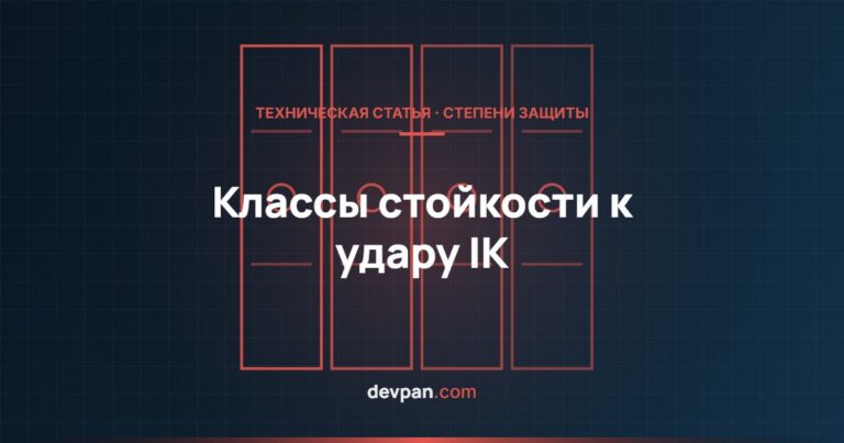 Класс защиты от удара IK: чем различаются IK07, IK08 и IK10