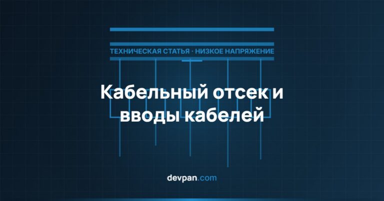 Кабельный отсек и вводы кабелей: типичные ошибки проектирования