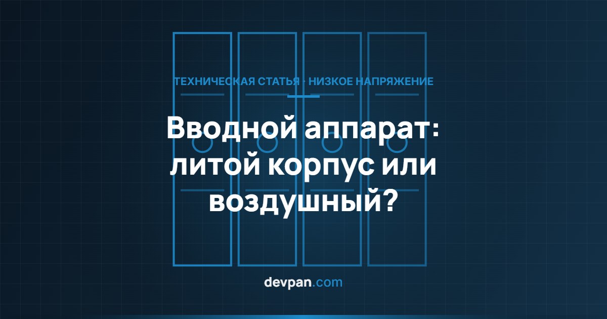 Схема выбора вводного аппарата