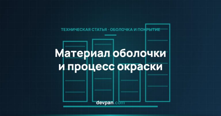 Материал оболочки щита и порошковая окраска: как выбрать правильно