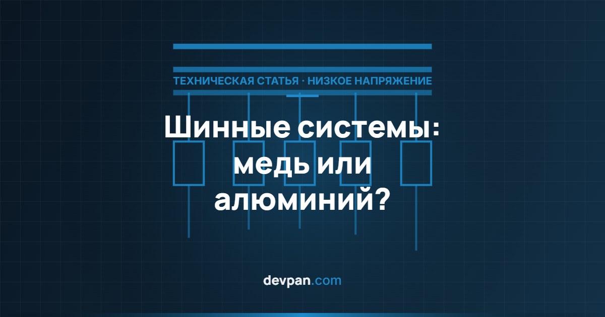 Схема сравнения сечений медной и алюминиевой шины