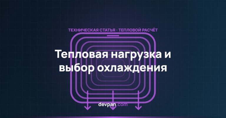 Расчёт тепловой нагрузки щита и выбор системы охлаждения