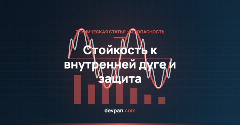 Стойкость к внутренней дуге и защита от дуги: что даёт МЭК 61641