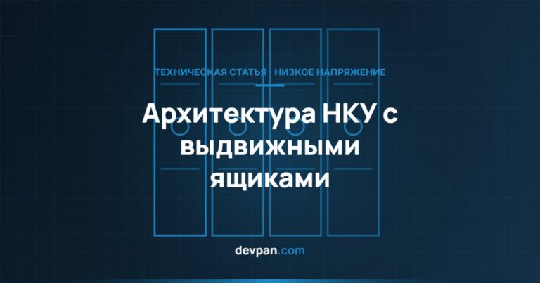 Выкатные (выдвижные) ящики НКУ: принцип работы и область применения