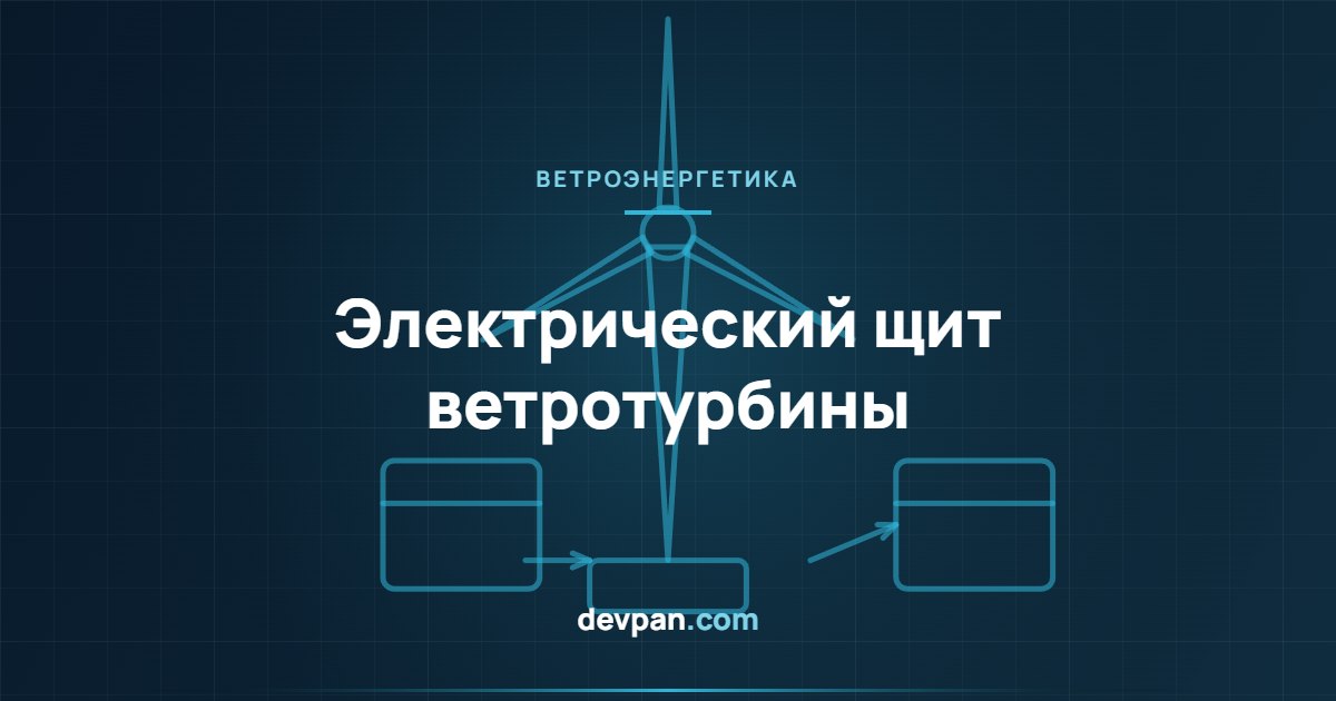 Щит основания башни, щит гондолы и схема присоединения ветротурбины к сети