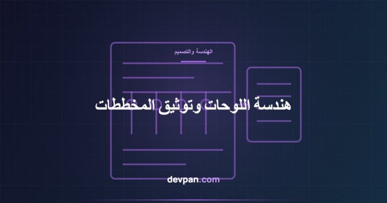هندسة اللوحات وتوثيق المخططات: المخطط أحادي الخط ولوحات المرابط والكابلات