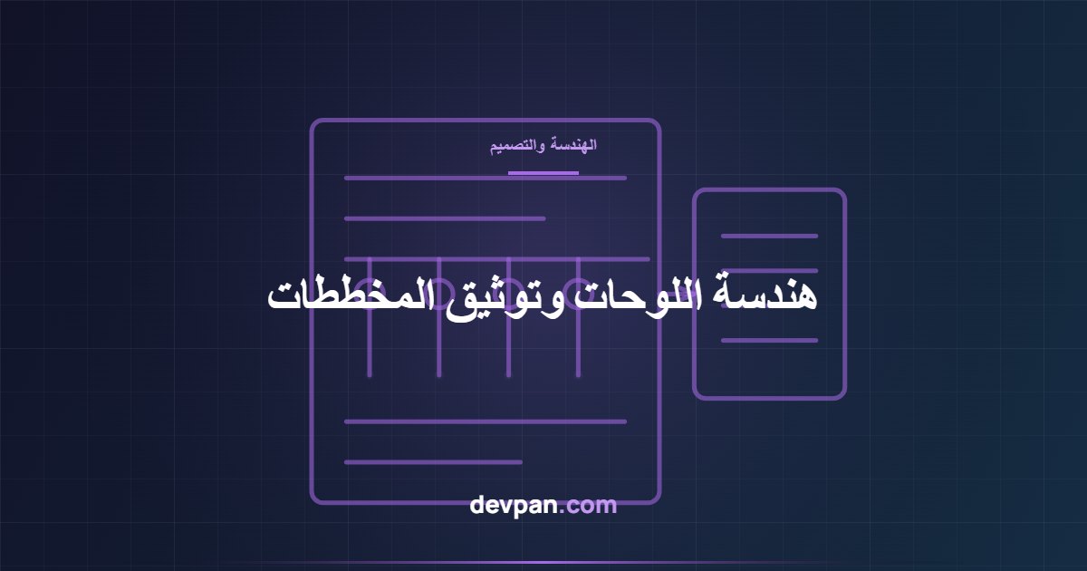بنية المخطط أحادي الخط ومخططات التحكم وخطة المرابط في هندسة اللوحات