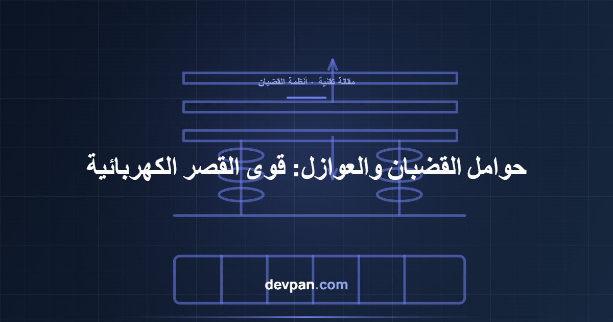 حوامل القضبان والعوازل واتجاه قوى القصر الكهربائية – Devpan