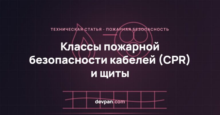 Классы пожарной безопасности кабелей (CPR) и пожарная безопасность щитов