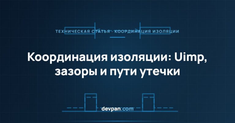 Координация изоляции в НКУ: Uimp, воздушные зазоры и пути утечки