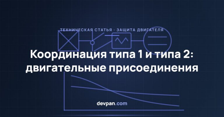 Координация типа 1 и типа 2 на двигательных присоединениях