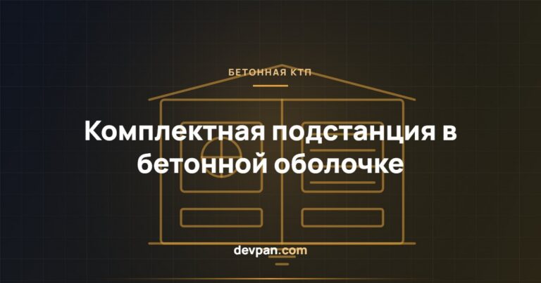Комплектная трансформаторная подстанция в бетонной оболочке: МЭК 62271-202