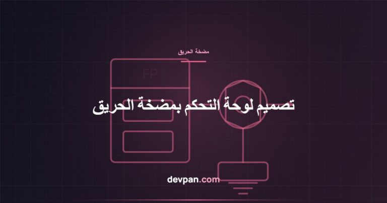لوحة التحكم بمضخة الحريق: EN 12845 وNFPA 20 وقواعد التصميم