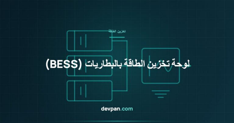لوحة تخزين الطاقة بالبطاريات (BESS): حماية التيار المستمر وواجهة PCS