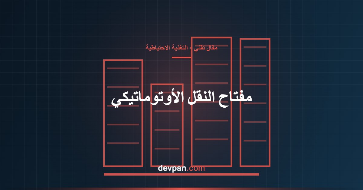 مخطط لوحة مفتاح النقل الأوتوماتيكي ATS