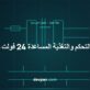 مخطط محول التحكم ودائرة التغذية المساعدة 24 فولت مستمر – Devpan