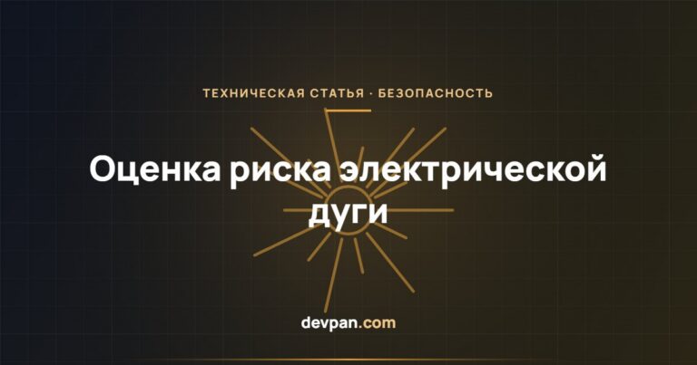 Оценка риска электрической дуги: энергия воздействия, границы и выбор СИЗ