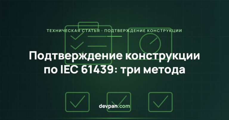 Подтверждение конструкции по IEC 61439: испытание, сравнение и оценка