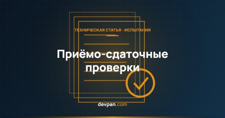 Приёмо-сдаточные проверки щита: диэлектрик, непрерывность, функции