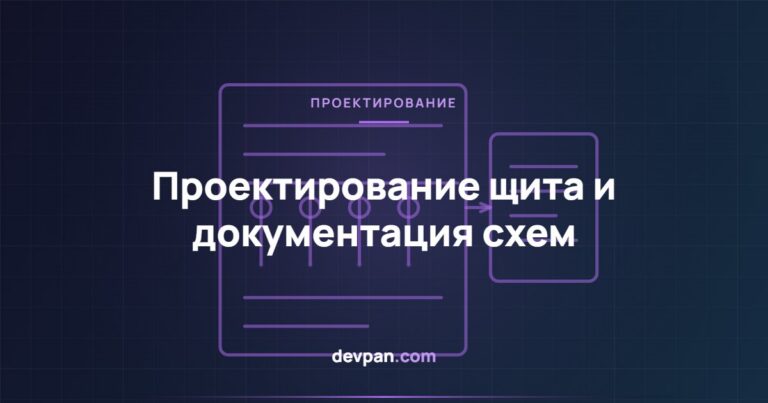 Проектирование щита и документация схем: однолинейная схема, клеммники и кабельный журнал