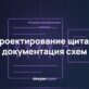 Структура однолинейной схемы, схем управления и плана клеммников при проектировании щита