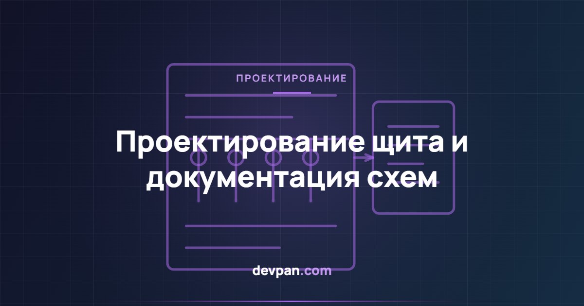Структура однолинейной схемы, схем управления и плана клеммников при проектировании щита