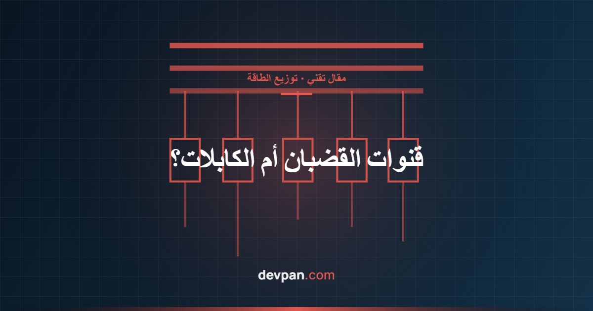 مكونات قناة القضبان الجاهزة ومقارنتها بالكابل