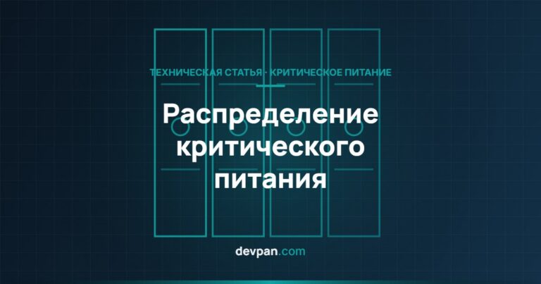 ИБП и распределение критического питания: байпас, статический переключатель, два ввода
